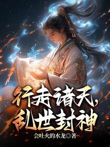 行走諸天，亂世封神