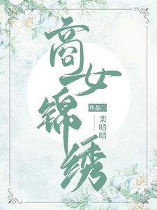 女主叫商錦繡的小說