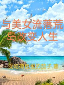 和女人們流落在荒島