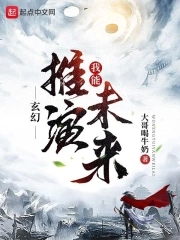 玄幻我能推演萬物極限小說