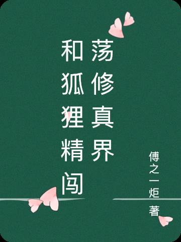 和狐狸精一起直播種田 小說