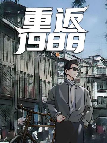 重返是1988