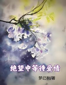 絕望中等待愛情的花