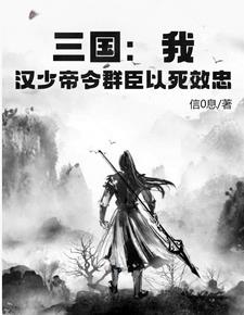 三國漢少帝 小說