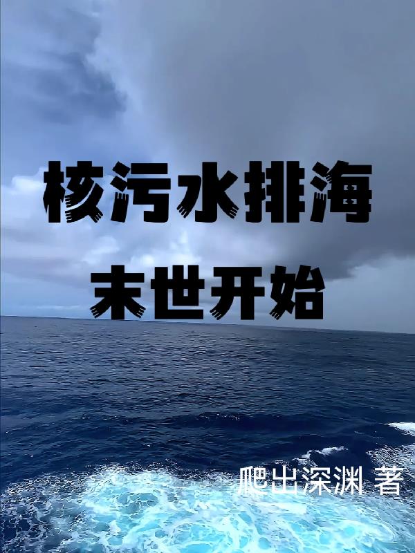 核汙水排入大海會發生什麼現象導致海水大面積汙染