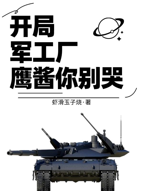 開局軍工集團