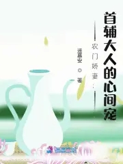 農門書香:首輔大人求放過 小說