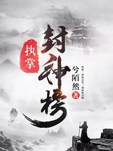 執掌封神榜蒲松齡 小說