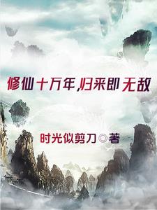 主角無敵的道士修成仙的小說