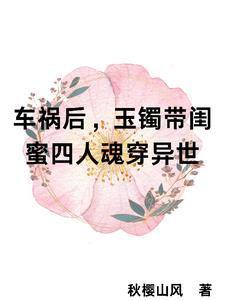 玉鐲讓四閨蜜魂穿了