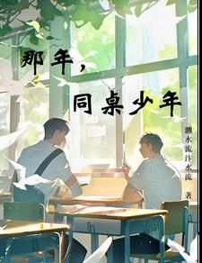 那年同桌小說