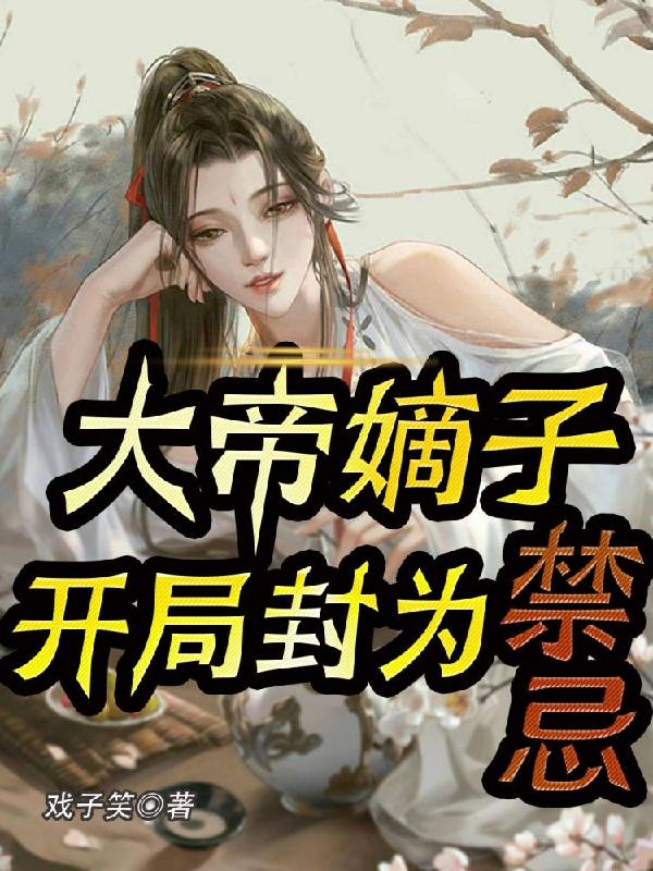 玄幻:開局大帝世家神子