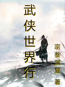 武俠世界3