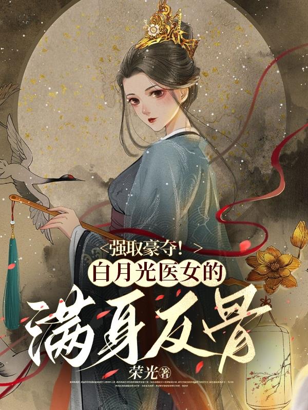 女主叫白月光小說