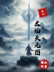 太乙門道教元始天尊