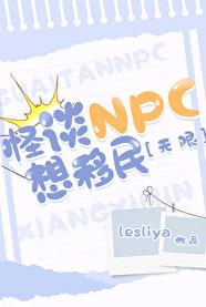 怪談npc想移民[無限]小說