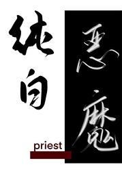 純白惡魔作者priest