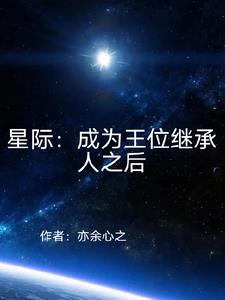 成為女王星際結局