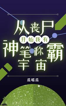 從喪屍開始進化小說