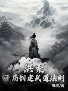 洪荒主角創造武道小說