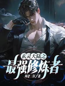 玄靈大陸小說