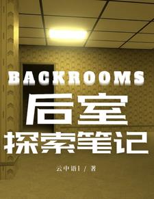 backrooms後室逃脫小說深井之冰