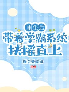 學霸帶系統的小說