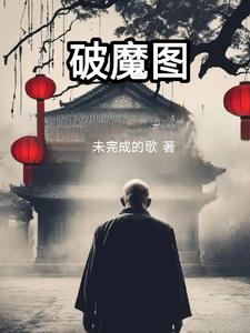 破魔仙人圖