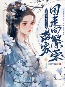 穿成荒年女縣令