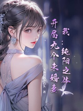 開局九個未婚妻小說