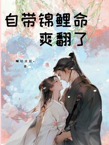 錦鯉嬌娘她有旺夫命 小說