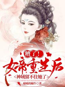 女帝重生的小說