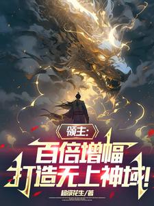 你打造神靈軍團的小說