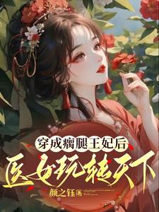 瘸腿王爺的穿越小說