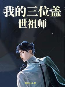 我的三位蓋世祖師小說