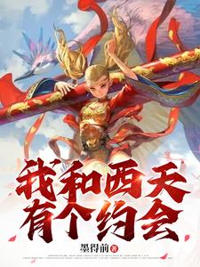 女版西遊之我是一拳唐僧免費觀看