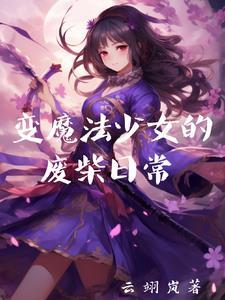 變身魔法少女遊戲