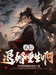 退婚流玄幻小說