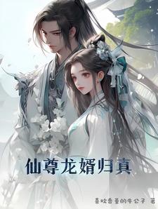 仙尊龍婿歸真免費閱讀