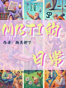 mbti十六型人格