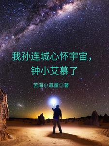 我孫連城心懷宇宙，鍾小艾慕了