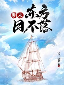 明末海盜海外移民小說