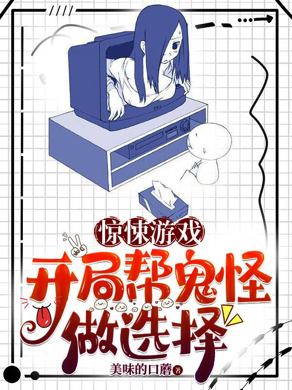 驚悚遊戲開局幫鬼怪做選擇的小說