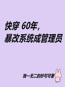 快穿各種60年代