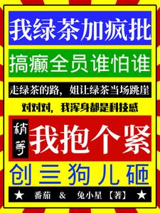 我綠茶加瘋批搞顛全員誰怕誰筆趣閣全文