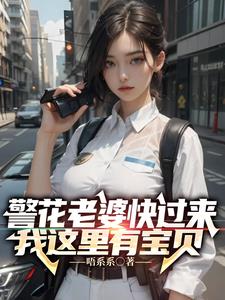 警花老婆回家