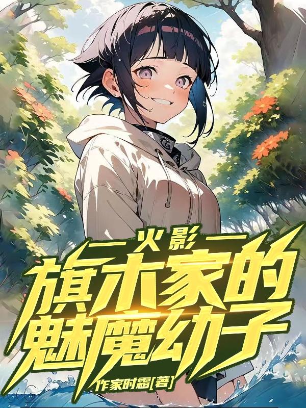 火影旗木家的魅魔幼子小說全文