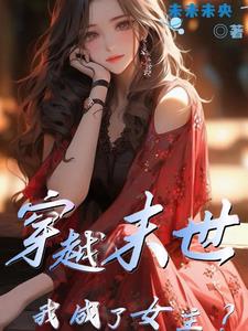 穿越末世成女配 - 最新章節搶先讀正版