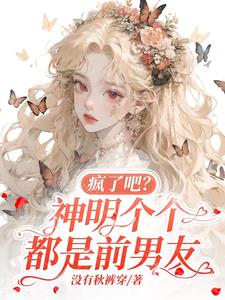 神明都以為我懷了他的孩子 小說