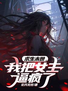 遊戲入侵:搶男女主